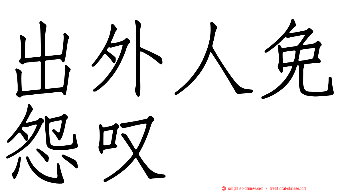 出外人免怨叹　